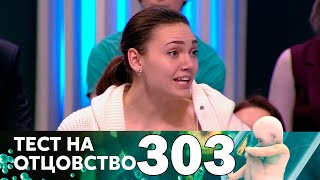 Тест на отцовство | Выпуск 303