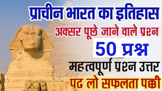 प्राचीन भारत का इतिहास 50 प्रश्न | HISTORY TOP 50 MCQ | INDIAN HISTORY TOP 50 MCQ