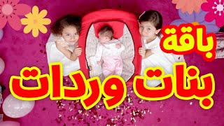 بنات وردات (الباقة الكاملة) - زين ويارا | طيور الجنة