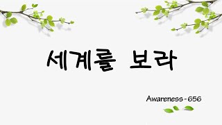 12-12-22 세계를 보라 : Awareness - 656