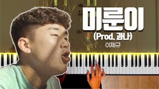 이제규 ’미룬이(Prod.과나)‘ 피아노 커버(Piano Cover)