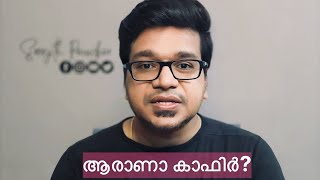 ആരാണ് പോൾ ബാർബർ എന്നതുപോലെ, ആരാണ് ആ കാഫിർ? #kafir #cpm #vadakara