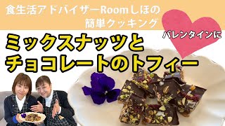 《料理動画》簡単！美味しい！ミックスナッツとチョコレートトフィー