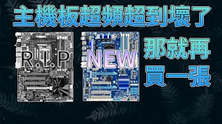 主機板移植手術?! 更換主機板企劃 GA-P55-USB3【全字幕】