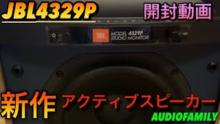 新作JBLアンプ内蔵アクティブスピーカー開封‼️