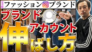 【ファッション/アパレル会社向け】企業のInstagram[インスタ]ブランドアカウント運用でフォロワー/ファンを増やす、売上/利益最大化するためにやるべきことまとめました。