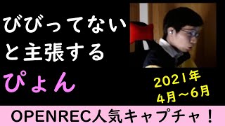 ぴょん　キャプチャまとめ2021 4月~6月