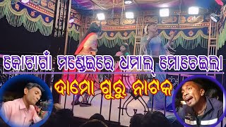 କୋରାପୁଟିଆ ନାଟକ// ଦାମୋ ଗୁରୁ ନାଟକ// ଗ୍ରାମ - ଭାମିନୀ// କଣ୍ଠ - ପ୍ରଦୀପ ଗୁରୁ 💥👍