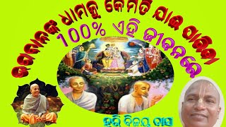 ଭଗବାନଙ୍କ ଧାମକୁ କେମିତି ଯାଇ ପାରିବା 100%ଏହି ଜୀବନରେ