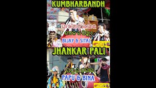 ଶୀତଳ ର ରିପ୍ଲାଏ🔥ପପୁ ର ଜବାବ🔥Jhankar pali vs kumbharbandh#ledishkirtan#kirtan #bina #sital #bijay#papu