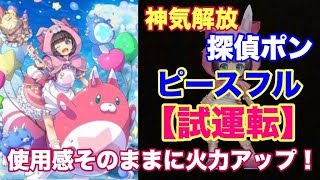 【白猫プロジェクト】神気探偵ポン　ピースフル　ソロ【試運転】