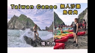 夏天就是要海洋!無人沙灘/烏岩角/涅普頓獨木舟/第一次就獻給了宜蘭