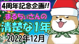 【4周年記念】まるちぃさんの清楚な1年･2022年12月まとめ【まるちぃ】