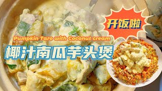 【直播系列】2.椰汁南瓜芋頭鹵豆卜煲 | 簡單超好味 | 炆15分鐘有得食| 餸飯一流 | Braised Pumpkin and Taro with Bean Curd \u0026 Coconut Milk