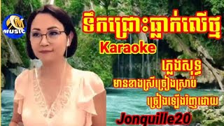 ទឹកជ្រោះធ្លាក់លើថ្ម Karaoke ភ្លេងសុទ្ធ ឆ្លងឆ្លើយ មានខាងស្រីស្រាប់ ច្រៀងឡើងវិញដោយ Jonquille20 មរតកដើម