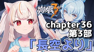 【崩壊3rd】~chapter36~「長空より」第3部を進める！【Honkai impact 3rd】