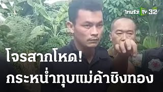 โจรคว้าสาก ทุบหัวแม่ค้าชิงทอง | 26 มิ.ย. 66 | ไทยรัฐนิวส์โชว์