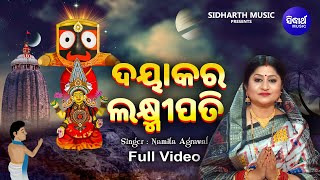 Dayakara Laxmipati - Babapurna Odia Jagannath Bhajan-Kirtan | Namita Agrawal | ଦୟାକର ଲକ୍ଷ୍ମୀପତି