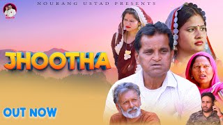 JHOOTHA  झूठा | Comedy Video | Rajender Kashyap | Usha Maa | 2023 | Nourang Ustad | New Film