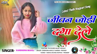 Latest theth nagpuri song 2025🌿 जीवन जोड़ी धधाय गेल 🥰Jiwan jodi daga lele💯 theth nagpuri video 2025