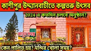 কাশীপুর উদ্দ্যানবাটীতে কল্পতরু উৎসব ২০২৪ | Cossipore Udyanbati Kalpataru Utsav 2024 | Live Telecaste