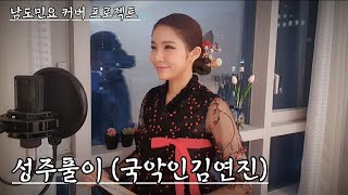 [남도민요_성주풀이] 노래- 국악인김연진 | 모두의 복을 기원하며 부릅니다🙂