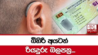 බිහිරි අයටත් රියදුරු බලපත්‍ර...