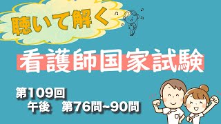 【聞いて解く！】第109回看護師国家試験　午後　第076問～第090問