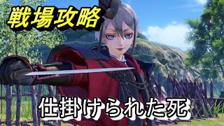 【刀剣乱舞無双】初心者向け攻略 未解析戦場「5章 仕掛けられた死」日向正宗でプレイ/難易度：難しい/ネタバレ注意