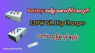 120W 5A Diy battery အားသွင်းစက်လက်တွေ့ဆင်နည်း//How to make diy charger for all types of battery