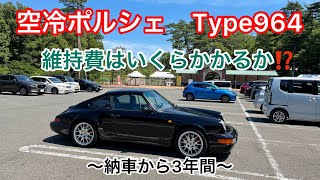 空冷ポルシェ964や993の維持費はいったいいくらかかるのか？