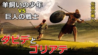 【伝説の戦い】ダビデとゴリアテ！羊飼いの少年VS巨人の戦士！