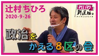 辻村ちひろ 8区の政治を考える会 2020 9月26日