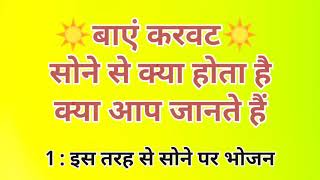 बाएँ करवट सोने वाले लोगों के साथ क्या होता है ध्यान देने योग्य जरूरी बातें l motivetional qoutes?