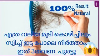 ഒരാഴ്ച്ചകൊണ്ട് എത്ര വലിയ മുടികൊഴിച്ചിലും പെട്ടെന്ന് മാറ്റം Hairfall treatment at home /100%natural