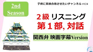 英検 ２級リスニング 第1部 関西弁バージョン