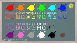 学中文 颜色 12种颜色  Colors in Chinese Mandarin, 12 colors in Chinese, Learn Chinese, Mr Sun Mandarin