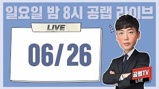 6/26 덕관쌤과 초시생/재시생 공부계획 상담!