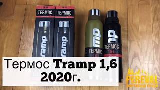 Термос Tramp 1,6 - 2020г. ГАРАНТИЯ 100 ЛЕТ :))))