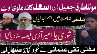 Tableghi jamat k mutaliq taqi usmani Ka tafseeli bayan I Mufti taqi usmani I Islamicom