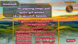 இரவு, பகல் மாற்றங்கள் பற்றி ~ அல் குர்ஆன் - அல் ஹதீஸ் - நபிகள் நாயகம்ﷺ அவர்கள்!!