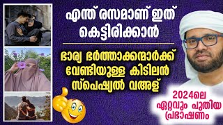 സിംസാറുൽ ഹഖ് ഹുദവിയുടെ 2024ലെ ഏറ്റവും പുതിയ കിടിലൻ പ്രഭാഷണം | Simsarul Haq Hudavi 2024