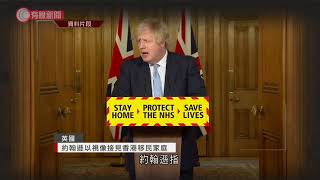 英國首相約翰遜視像接見香港移民家庭 - 20210320 - 兩岸國際 - 有線新聞 CABLE News