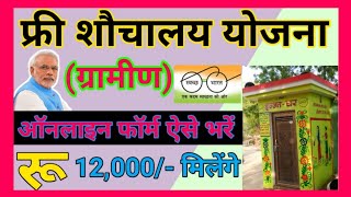 #फ्री_शौचालय_योजना_आवेदन! रू 12,000 मिलेगा 2022!! पीएम फ्री शौचालय निर्माण योजना ओनलाइन आवेदन करे OK