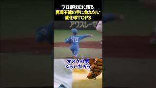 プロ野球史に残る手に負えない再現不能の変化球TOP3 #野球 #伊藤智仁 #潮崎哲也 #野球解説