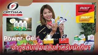 Power Gel เจลพลังงาน อาวุธลับเพิ่มพลังของนักกีฬา | Optima Talk \u0026 Tips