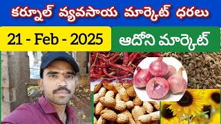 ఈ రోజు మార్కెట్ ధరలు 21.02.2025 | కర్నూల్ మార్కెట్ లో అన్ని రకాల ధరలు Today price in Kurnool Market