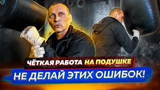 Как поставить Джеб,Панч,Апперкот на Боковой Подушке