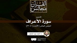 تفسير سورة الأعراف (10) | الآيات (80-93) | د. أحمد عبد المنعم