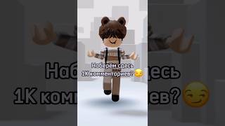 😱 ПОЧЕМУ Б И НЕТ #roblox #роблокс #shorts